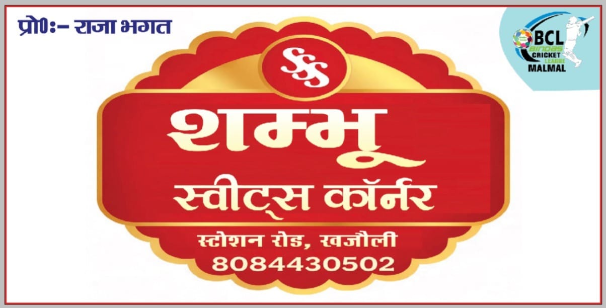 शंभू स्वीट कॉर्नर